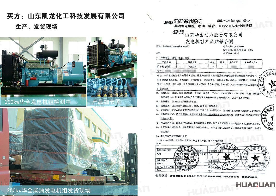 山東凱龍化工科技發展有限公司在華全采購200kw柴油發電機組一臺