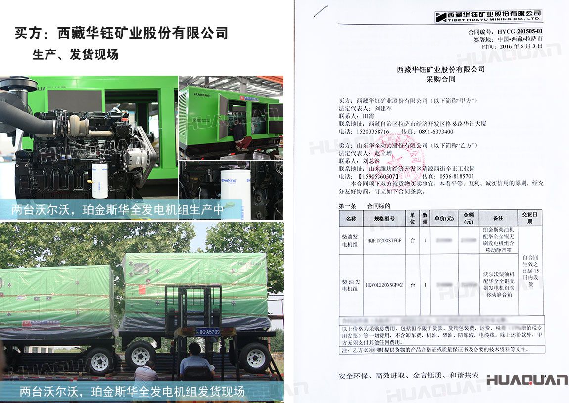 西藏華鈺礦業股份有限公司在華全動力采購200kw柴油發電機組，220kw柴油發電機組各一臺