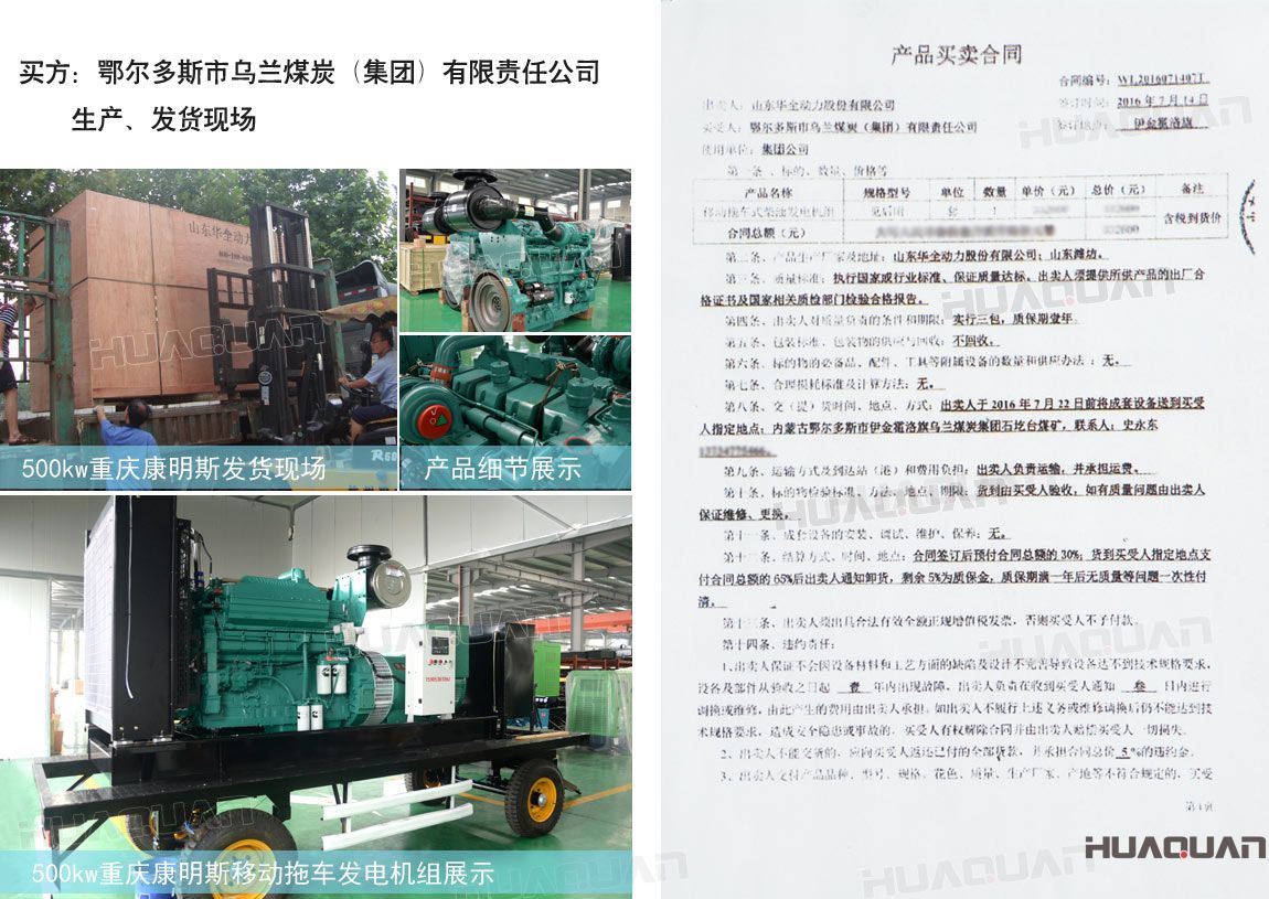 鄂爾多斯市烏蘭煤炭（集團(tuán)）有限責(zé)任公司在華全動(dòng)力采購(gòu)一臺(tái)移動(dòng)拖車式柴油發(fā)電機(jī)組。