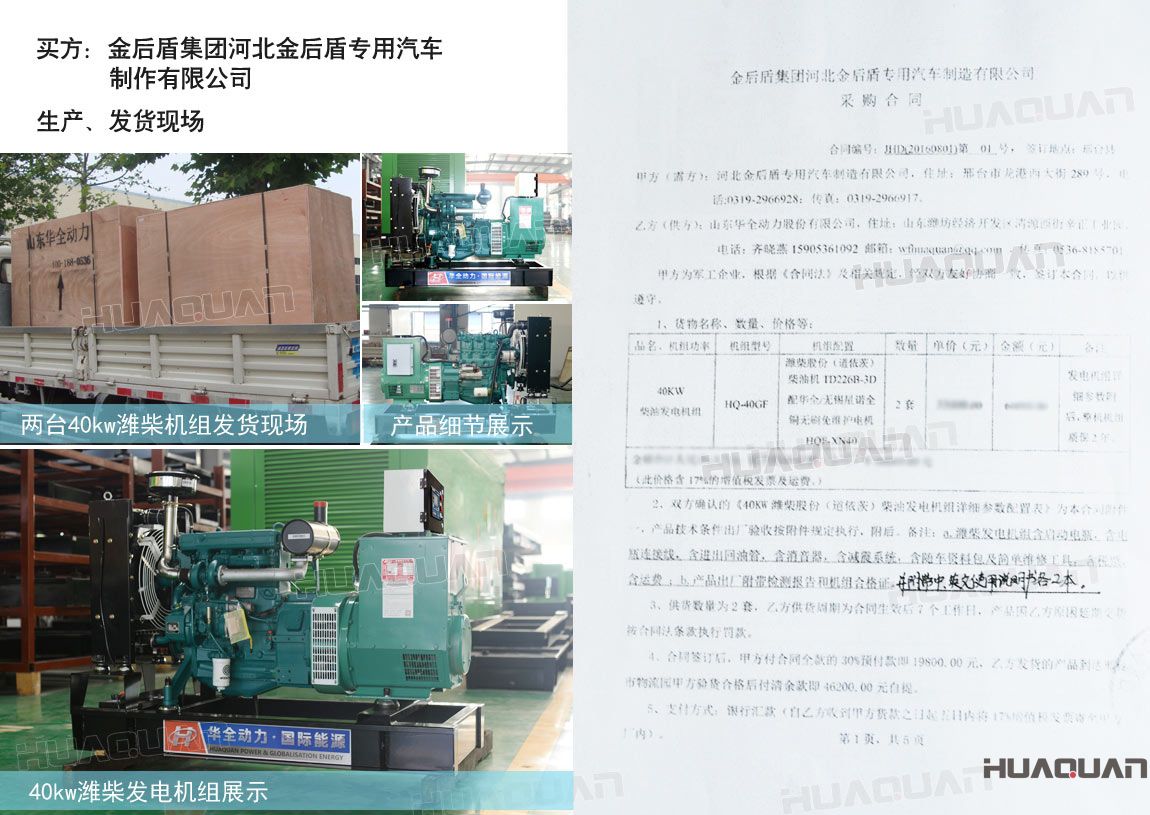 河北金后盾專用汽車制造有限公司在華全動(dòng)力采購(gòu)兩臺(tái)40kw柴油發(fā)電機(jī)組。