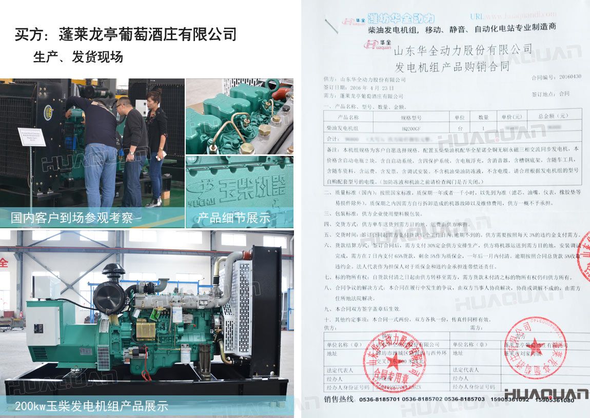萊龍亭葡萄酒莊有限公司在華全動(dòng)力采購(gòu)一臺(tái)200kw柴油發(fā)電機(jī)組。