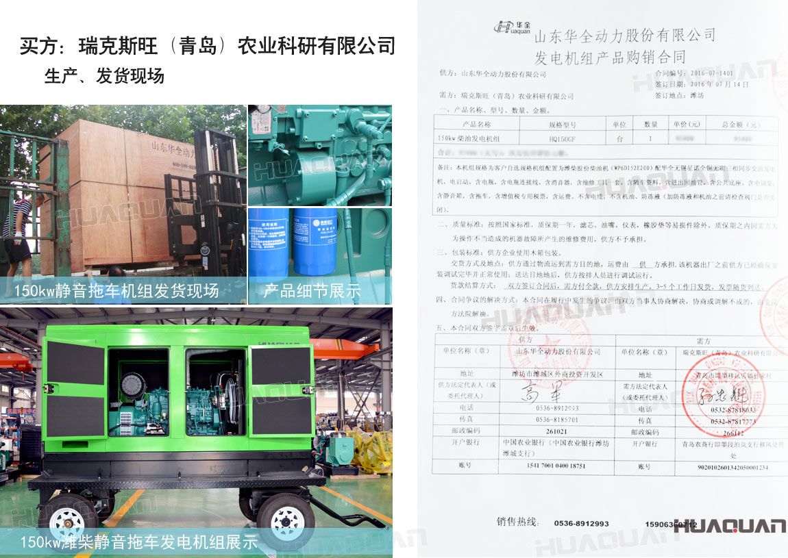 瑞克斯旺（青島）農(nóng)業(yè)科研有限公司在華全動(dòng)力采購(gòu)一臺(tái)150kw柴油發(fā)電機(jī)組。