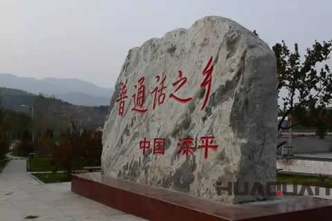 知心先知音！華全發(fā)電機(jī)組走進(jìn)「普通話之鄉(xiāng)」