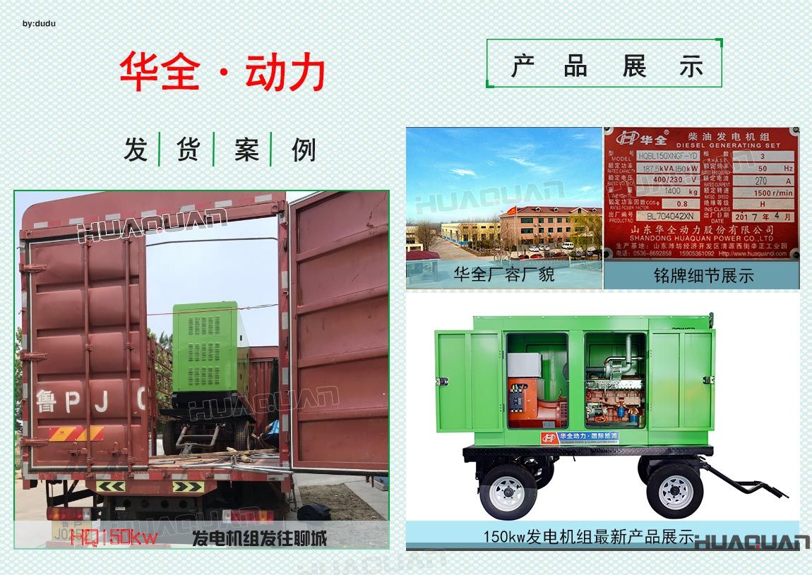 華全動(dòng)力150kw發(fā)電機(jī)組于6月20日發(fā)往聊城