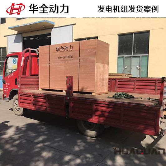 華全牌100kw靜音型發電機組于8月13日發往云南