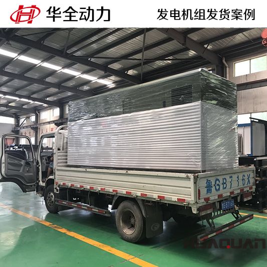 8月3日華全牌300kw靜音型發電機組發往河北