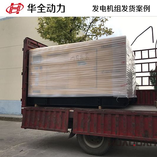 9月1日，150kw華全牌自動化發(fā)電機組發(fā)往山西