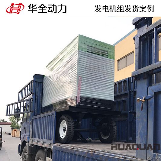 北京客戶訂購的華全牌160kw靜音型發(fā)電機(jī)組于9月6日發(fā)貨
