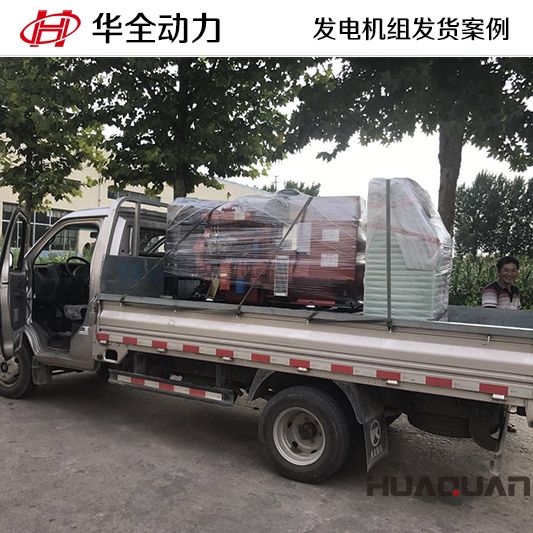 9月23日，華全牌50kw柴油發電機組發往山東