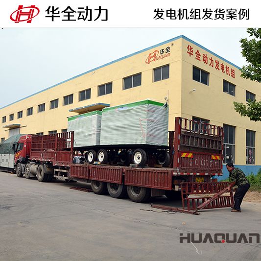 200kw華全牌移動(dòng)式發(fā)電機(jī)組于9月14日發(fā)往廣西