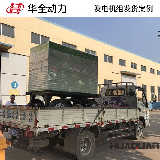 9月19日，華全牌50kw移動式發電機組發往江蘇
