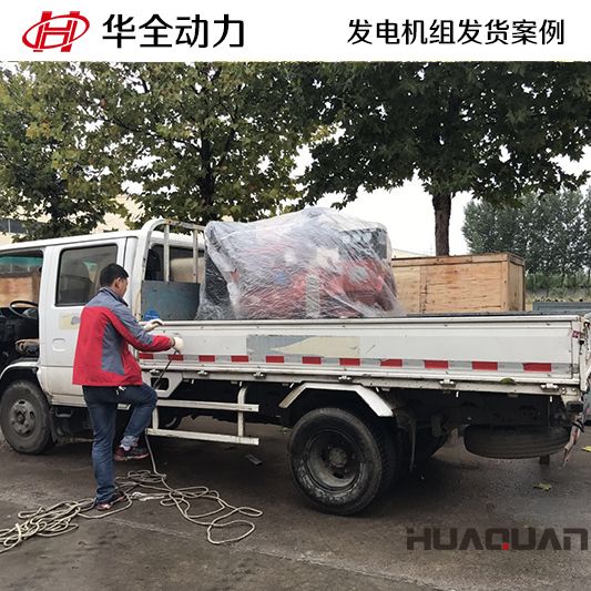 9月25日，華全牌30kw柴油發電機組發往湖北