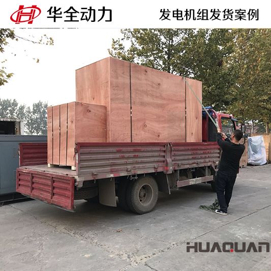 華全牌180kw柴油發(fā)電機(jī)組于9月27日發(fā)往江西