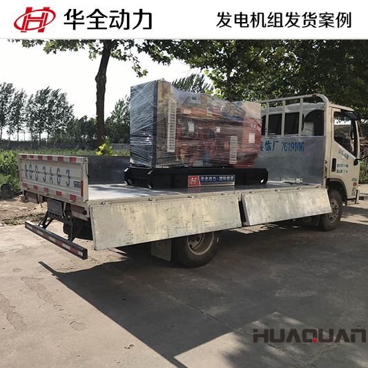 80kw華全牌柴油發電機組于10月27日發往廣西