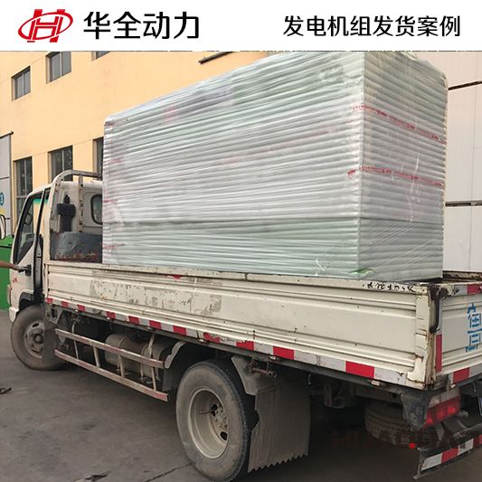 華全牌150kw柴油發電機組于10月12日發往山東