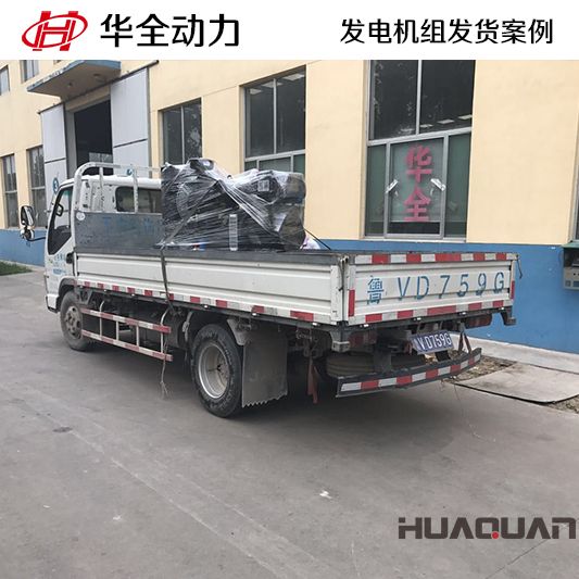 11月9日，華全牌30kw柴油發(fā)電機(jī)組發(fā)往山東