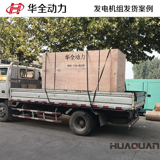 150kw華全牌自動化發(fā)電機組于11月12日發(fā)往內蒙古
