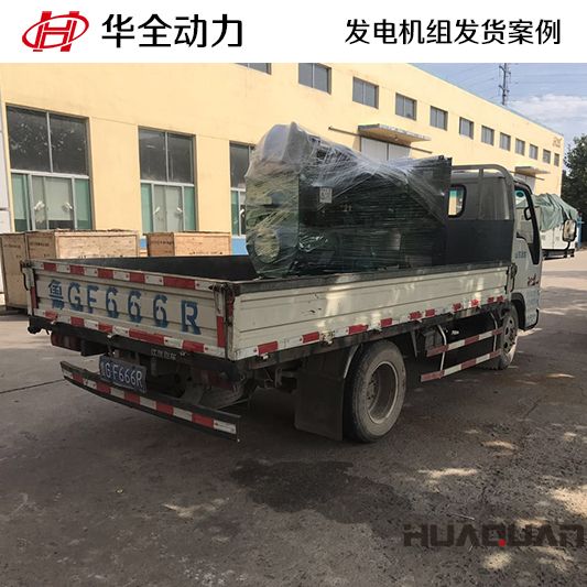 11月17日，80kw華全牌柴油發電機組發往甘肅