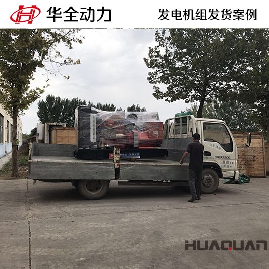 華全牌150kw發電機組于12月17日發往臨沂