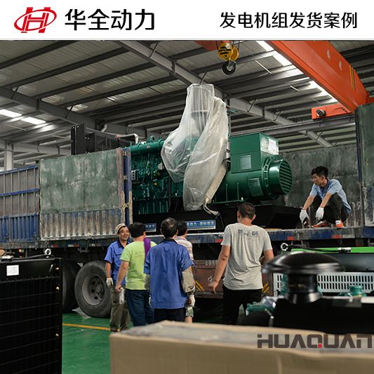 濰坊客戶訂購(gòu)的華全牌600kw發(fā)電機(jī)組于11月22日發(fā)貨
