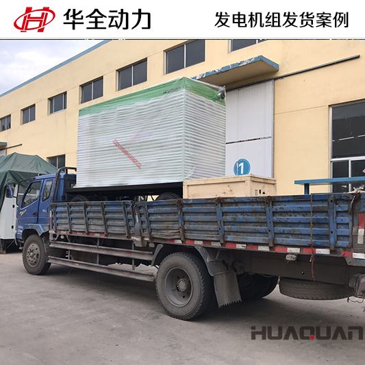 華全牌200kw燃氣發(fā)電機組發(fā)往河北