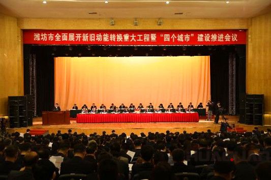華全動(dòng)力參加濰坊市委市政府召開全面展開新舊動(dòng)能轉(zhuǎn)換重大工程暨“四個(gè)城市”建設(shè)推進(jìn)會(huì)