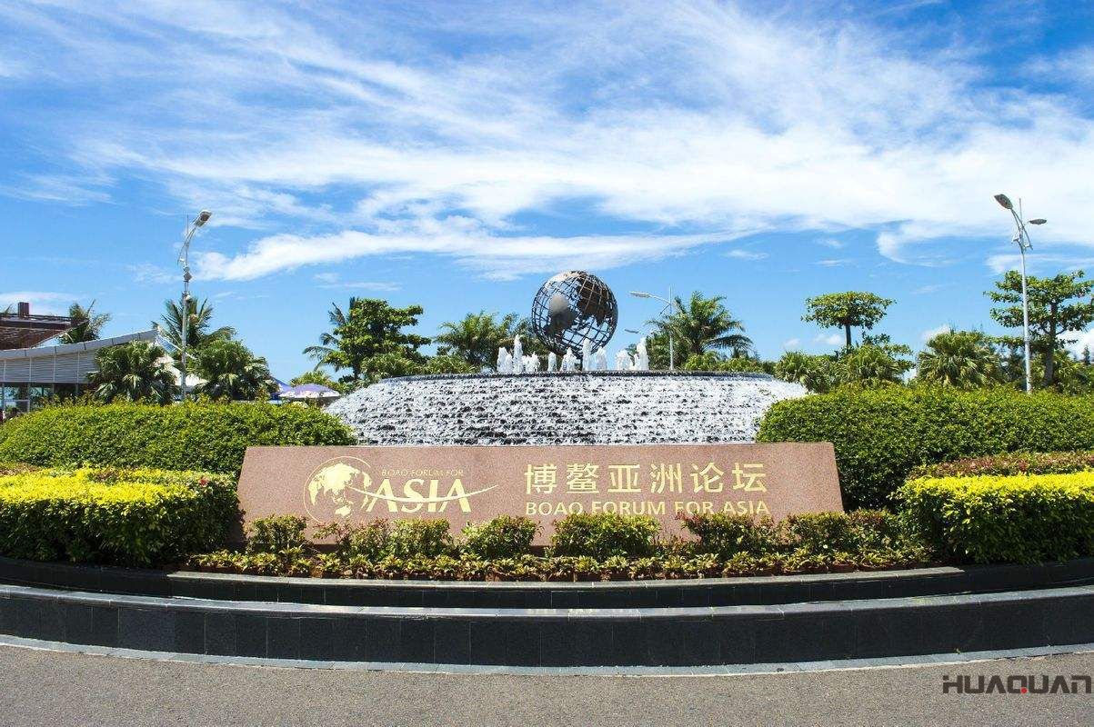 博鰲論壇