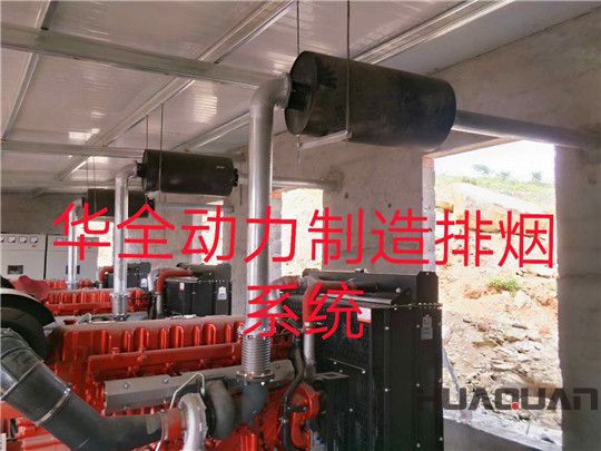 華全300kw玉柴養殖用發電機組排煙系統