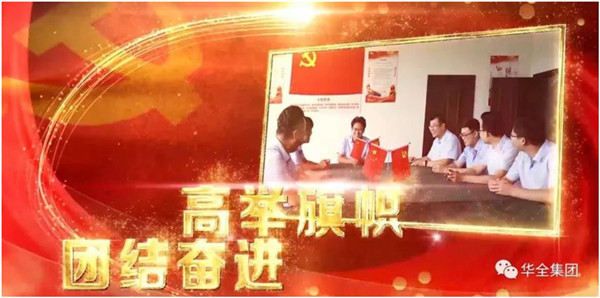 華全動(dòng)力黨支部團(tuán)結(jié)奮進(jìn)，砥礪前行