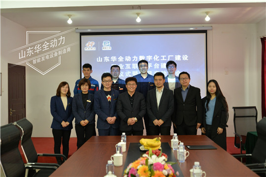 華全動力數字化工廠和工業(yè)互聯網平臺建設項目啟動會圓滿成功