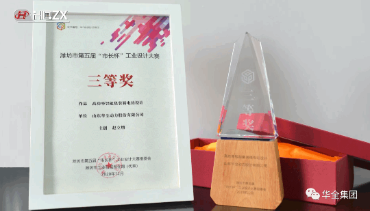 華全動力自主研發(fā)的高功率智能集裝箱電站，榮獲濰坊市第五屆“市長杯”工業(yè)設(shè)計大賽三等獎。