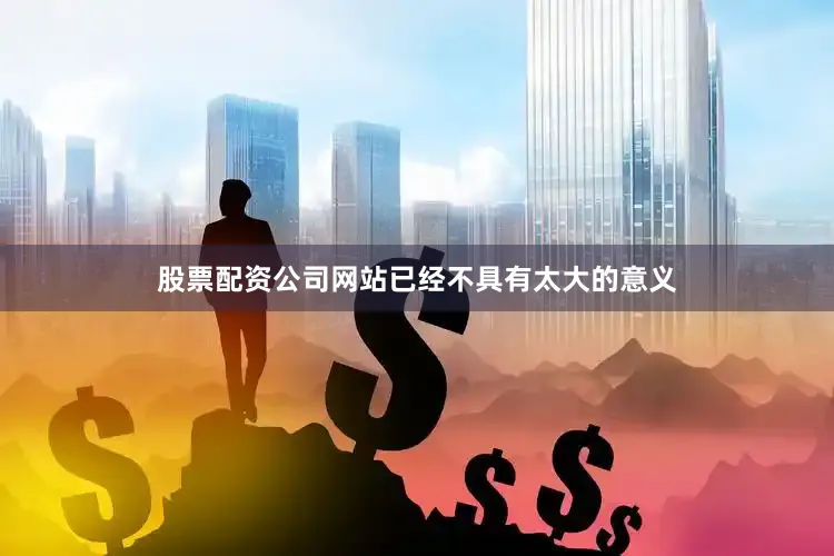 股票配资公司网站已经不具有太大的意义