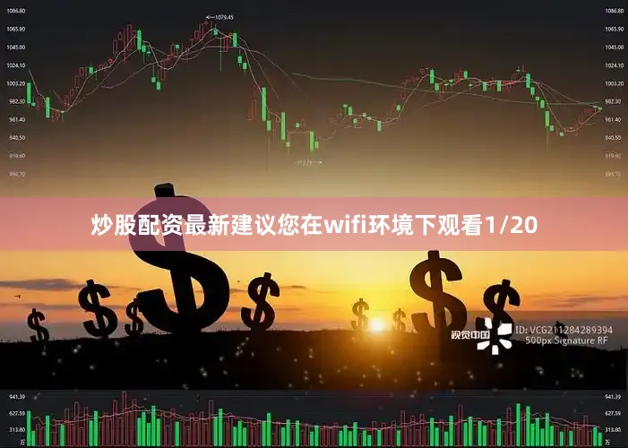 炒股配资最新建议您在wifi环境下观看1/20
