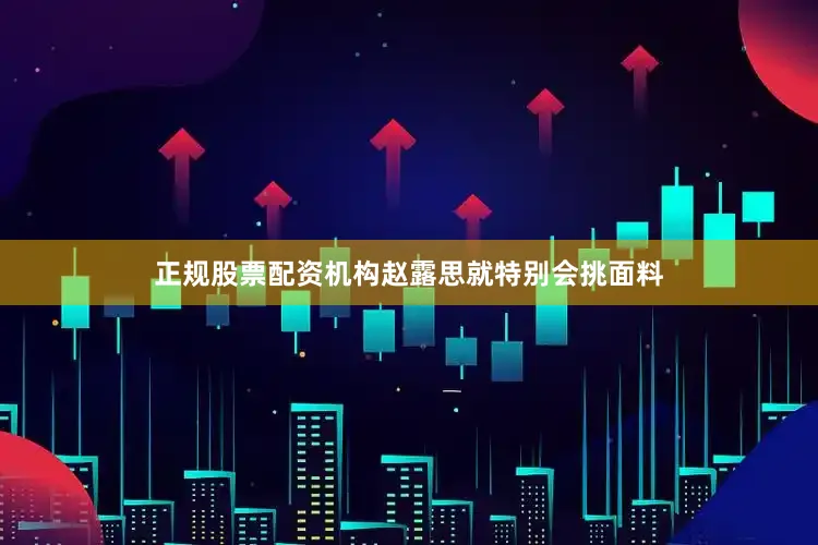正规股票配资机构赵露思就特别会挑面料