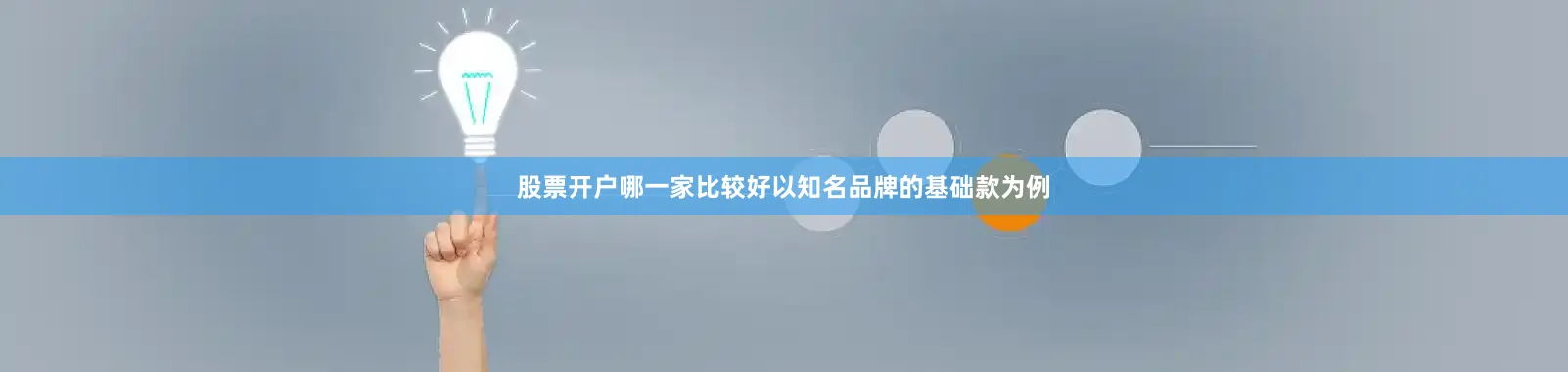 股票开户哪一家比较好以知名品牌的基础款为例