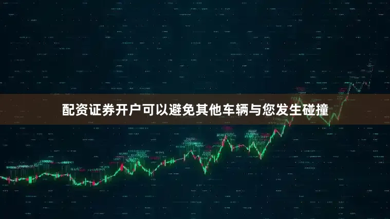 配资证券开户可以避免其他车辆与您发生碰撞